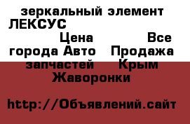 зеркальный элемент ЛЕКСУС 300 330 350 400 RX 2003-2008  › Цена ­ 3 000 - Все города Авто » Продажа запчастей   . Крым,Жаворонки